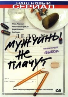 Постер: Мужчины не плачут