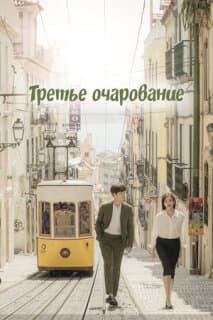 Постер: Третий шарм