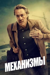 Постер: Механизмы