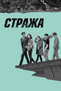 Постер: Стража