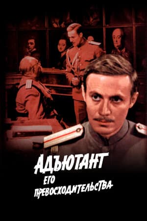 Постер: Адъютант его превосходительства