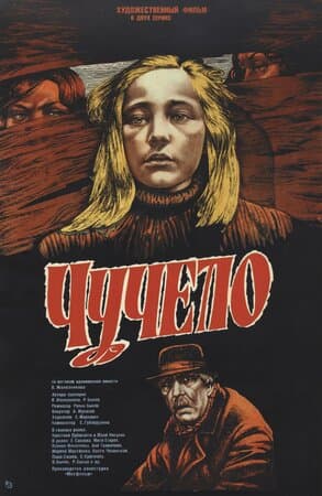 Постер: Чучело