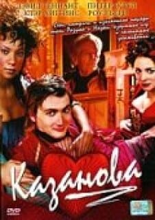 Постер: Казанова (2005)