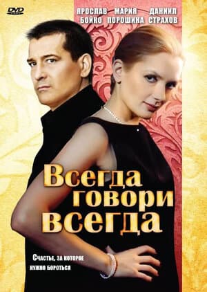 Постер: Всегда говори «всегда»
