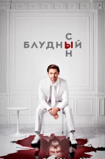 Постер: Блудный сын