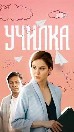 Постер: Училка