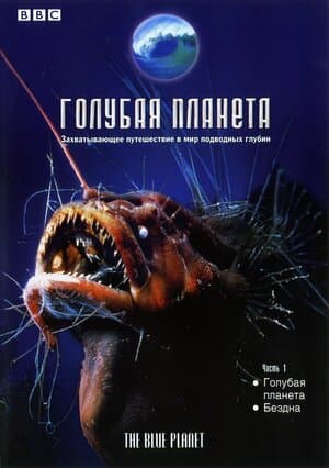 Постер: Голубая планета