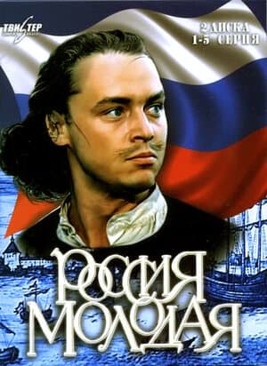 Постер: Россия молодая