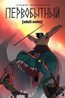 Постер: Первобытный