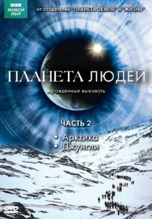 Постер: Планета людей