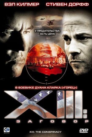 Постер: XIII: Заговор