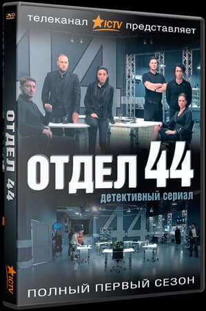 Постер: Отдел 44