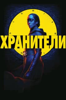 Постер: Хранители