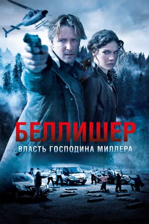 Постер: Власть господина Миллера
