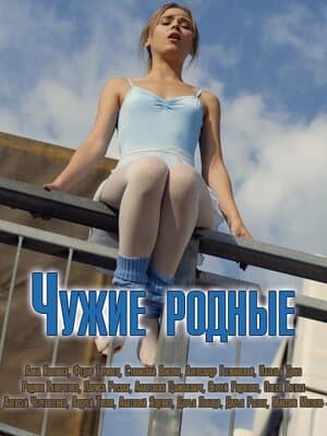 Постер: Чужие родные