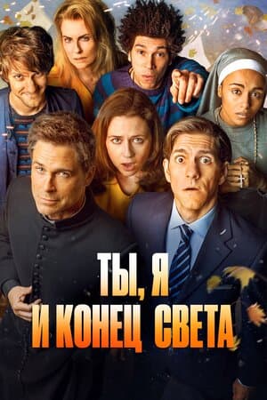 Постер: Ты, я и конец света