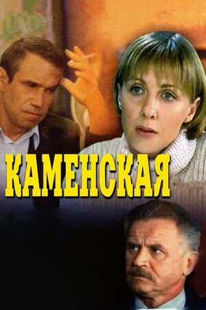 Постер: Каменская