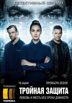 Постер: Тройная защита