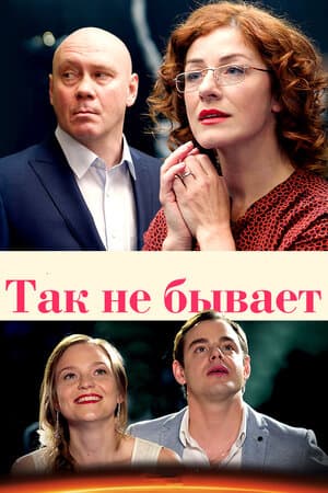 Постер: Так не бывает