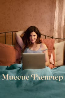 Постер: Миссис Флетчер
