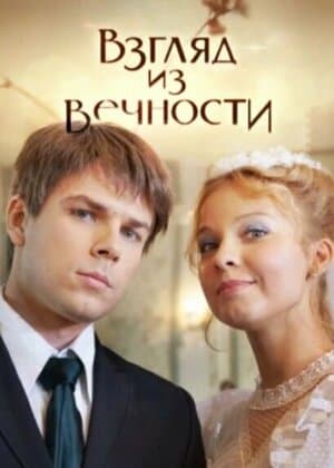 Постер: Взгляд из вечности
