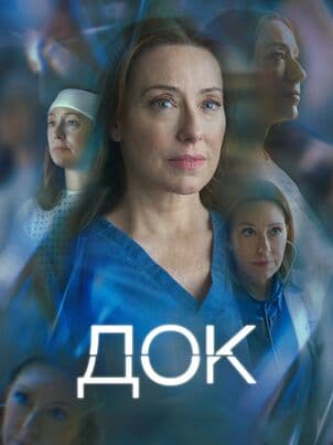 Постер: Док