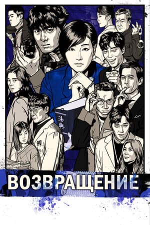 Постер: Возвращение (2018)