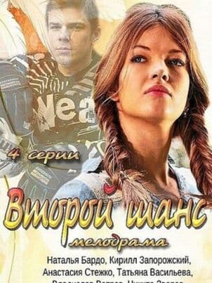 Постер: Второй шанс (2013)
