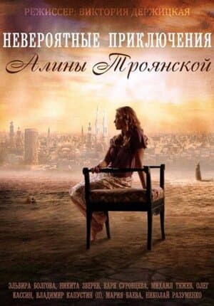 Постер: Невероятные приключения Алины