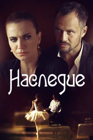 Постер: Наследие (2014)