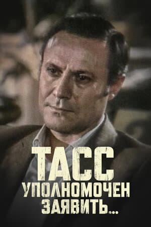 Постер: ТАСС уполномочен заявить…