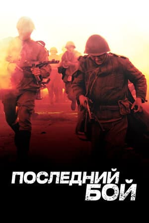Постер: Последний бой (2012)