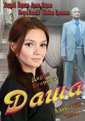 Постер: Даша
