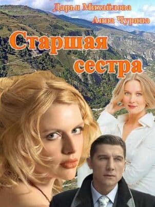 Постер: Старшая сестра