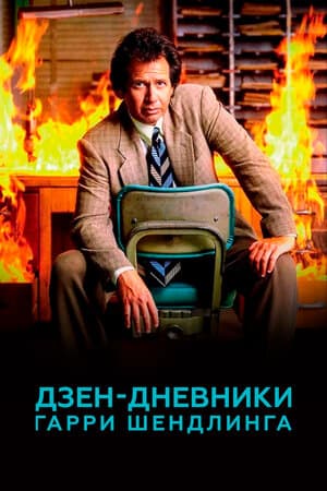 Постер: Дзен-дневники Гарри Шендлинга