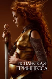 Постер: Испанская принцесса