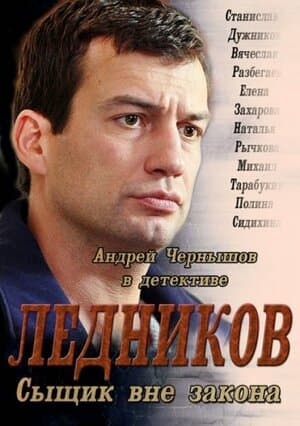 Постер: Ледников