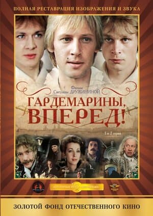 Постер: Гардемарины, вперед!