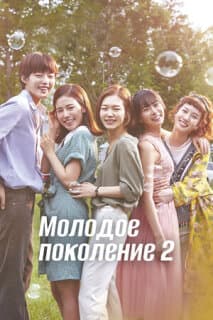 Постер: Молодое поколение
