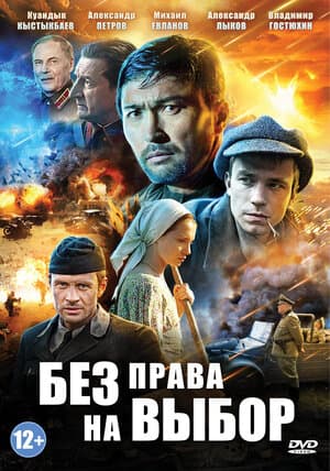 Постер: Без права на выбор