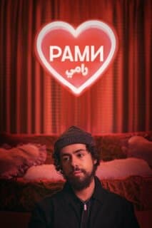 Постер: Рами