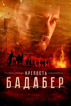 Постер: Крепость Бадабер