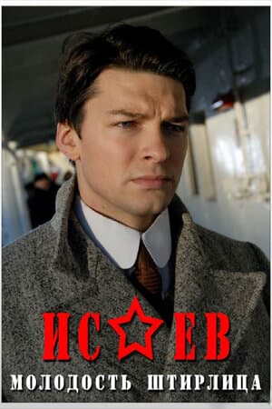 Постер: Исаев
