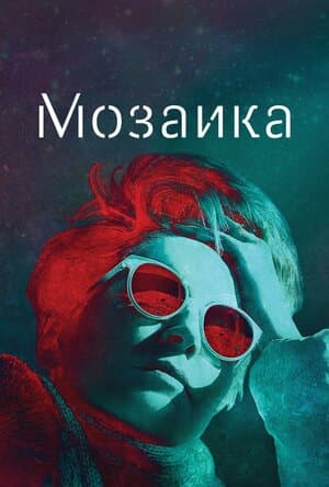 Постер: Мозаика