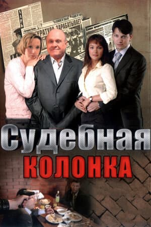 Постер: Судебная колонка
