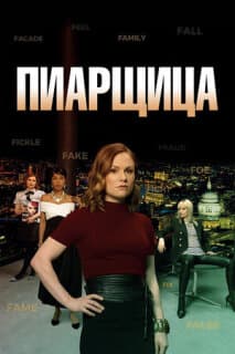 Постер: Пиарщица
