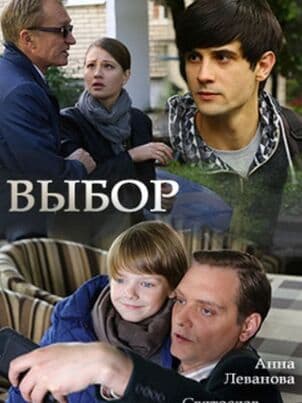 Постер: Выбор