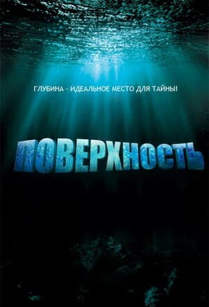 Постер: Поверхность