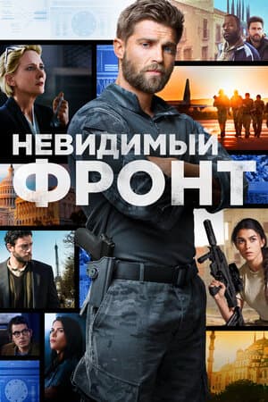Постер: Отважные