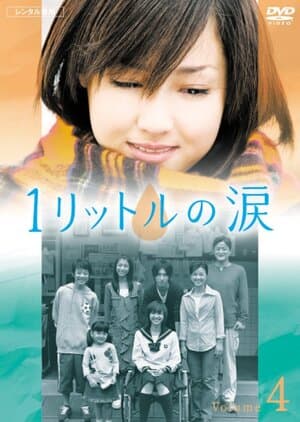 Постер: Один литр слёз (2005)